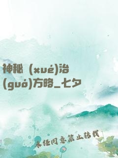 神秘學(xué)治國(guó)方略