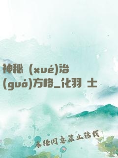 神秘學(xué)治國(guó)方略