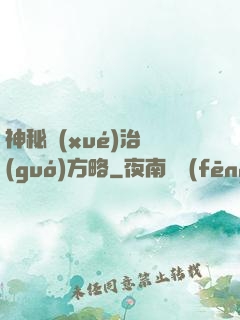 神秘學(xué)治國(guó)方略