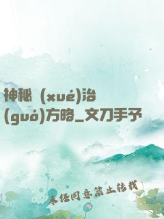 神秘學(xué)治國(guó)方略