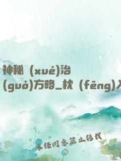 神秘學(xué)治國(guó)方略