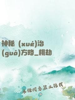 神秘學(xué)治國(guó)方略