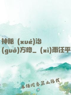 神秘學(xué)治國(guó)方略