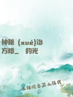神秘學(xué)治國方略