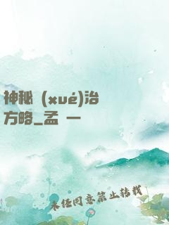 神秘學(xué)治國方略