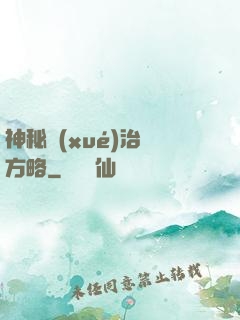 神秘學(xué)治國方略