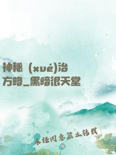 神秘學(xué)治國方略