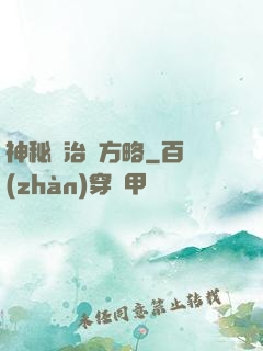 神秘學治國方略