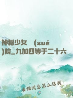 神秘少女闖學(xué)院