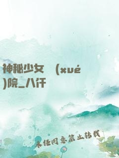 神秘少女闖學(xué)院