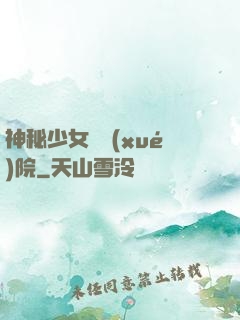 神秘少女闖學(xué)院