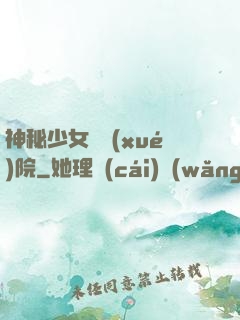 神秘少女闖學(xué)院