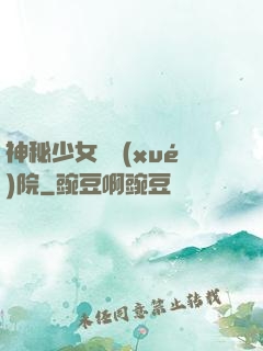 神秘少女闖學(xué)院