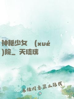 神秘少女闖學(xué)院