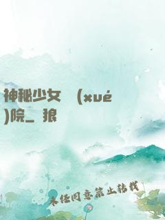 神秘少女闖學(xué)院