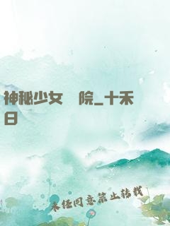 神秘少女闖學院