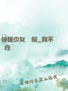 神秘少女闖學院