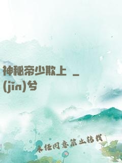 神秘帝少欺上頭