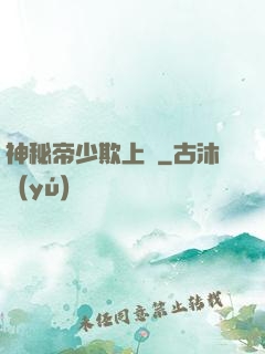 神秘帝少欺上頭