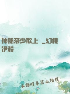 神秘帝少欺上頭