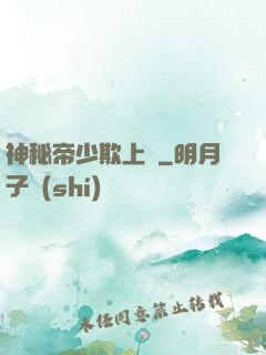 神秘帝少欺上頭