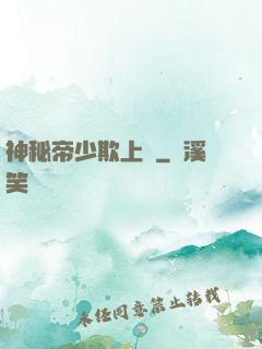 神秘帝少欺上頭