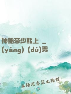 神秘帝少欺上頭