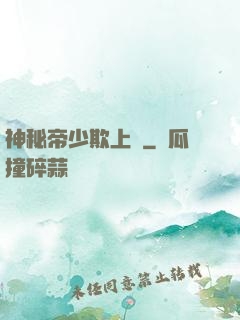 神秘帝少欺上頭