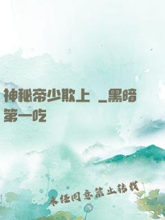 神秘帝少欺上頭