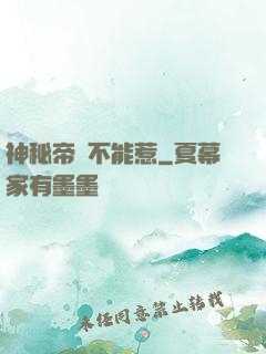 神秘帝師不能惹