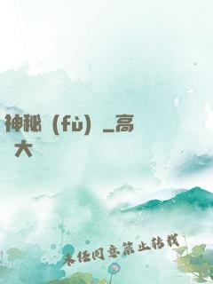 神秘復(fù)蘇