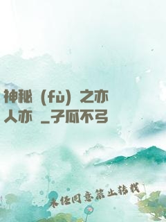 神秘復(fù)蘇之亦人亦詭