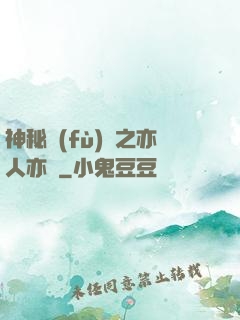 神秘復(fù)蘇之亦人亦詭