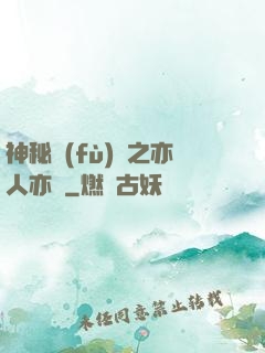 神秘復(fù)蘇之亦人亦詭