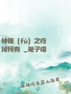 神秘復(fù)蘇之吃掉所有詭