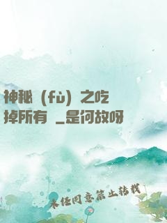 神秘復(fù)蘇之吃掉所有詭