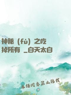 神秘復(fù)蘇之吃掉所有詭