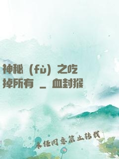 神秘復(fù)蘇之吃掉所有詭