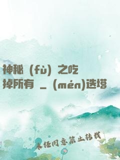 神秘復(fù)蘇之吃掉所有詭