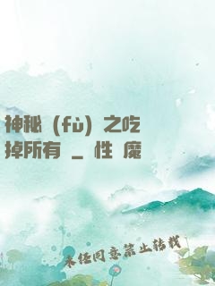 神秘復(fù)蘇之吃掉所有詭