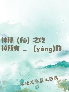 神秘復(fù)蘇之吃掉所有詭