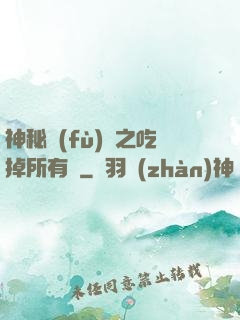 神秘復(fù)蘇之吃掉所有詭