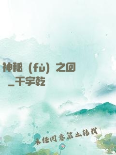 神秘復(fù)蘇之回檔