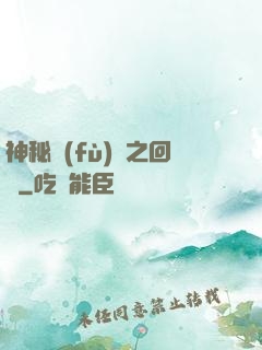 神秘復(fù)蘇之回檔