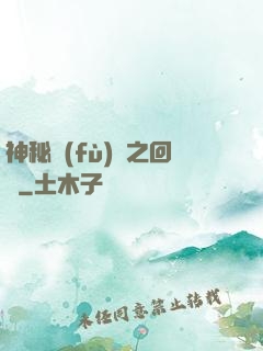 神秘復(fù)蘇之回檔