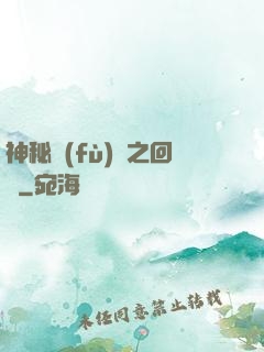神秘復(fù)蘇之回檔