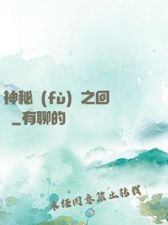 神秘復(fù)蘇之回檔