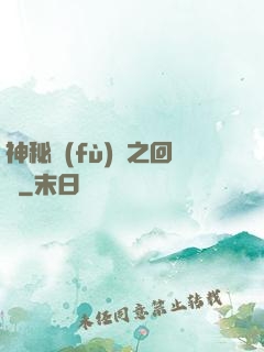 神秘復(fù)蘇之回檔