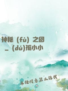 神秘復(fù)蘇之回檔