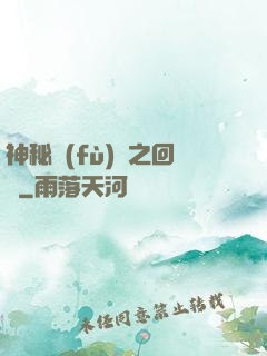 神秘復(fù)蘇之回檔